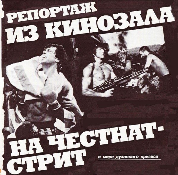 Как в СССР рекламировали "Рэмбо 2" и "Рокки 4"