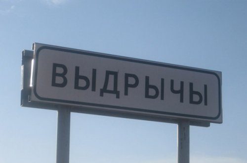 Прикольные населенные пункты