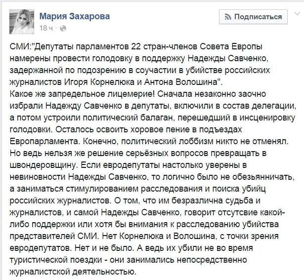Захарова против Савченко и депутатов Европарламента