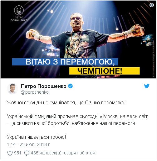 Порошенко увидел в победе боксера Усика в Москве «символ нашей борьбы, приближение нашей победы».