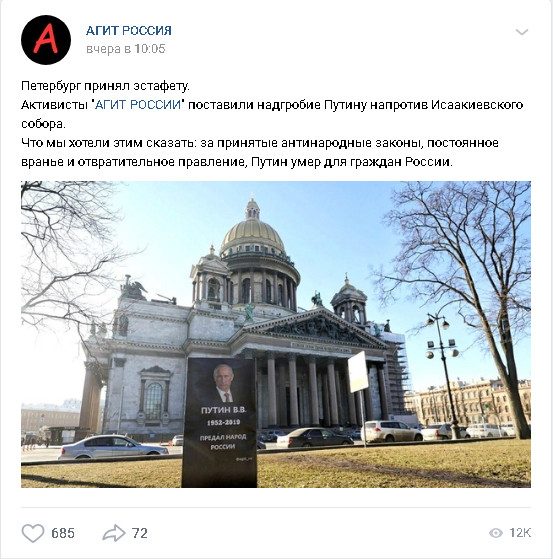 В Санкт-Петербурге установили «надгробие» Путина