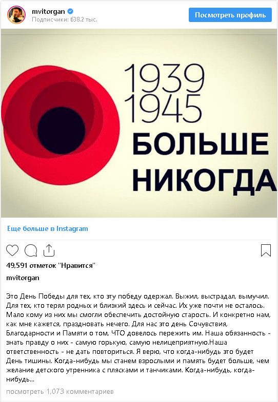 Виторган объяснил свой призыв не праздновать День Победы