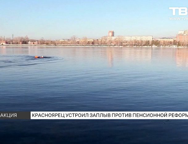 62-летний пенсионер из Красноярска устроил заплыв, протестуя против пенсионной реформы