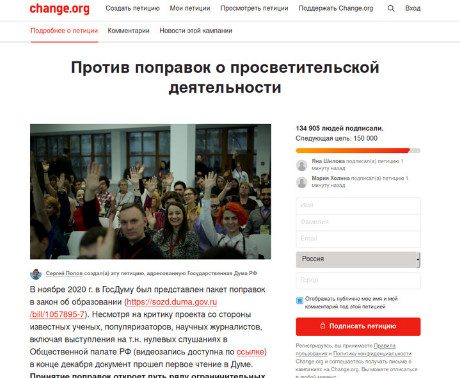 Более 130 тысяч подписей собрала петиция против поправок Госдумы, ужесточающих контроль над просветительской деятельностью