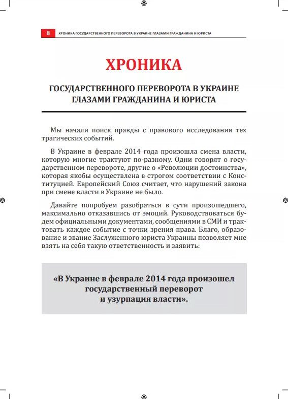 Обнародованы документы о перевороте на Украине в 2014 году