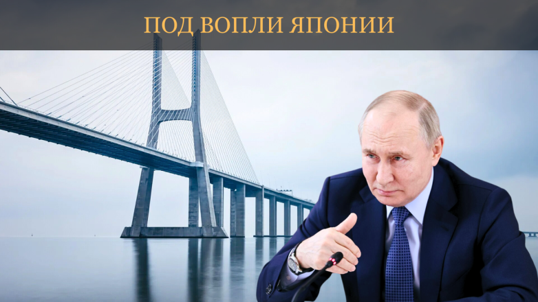 Россия начинает строительство грандиозного моста на Сахалин