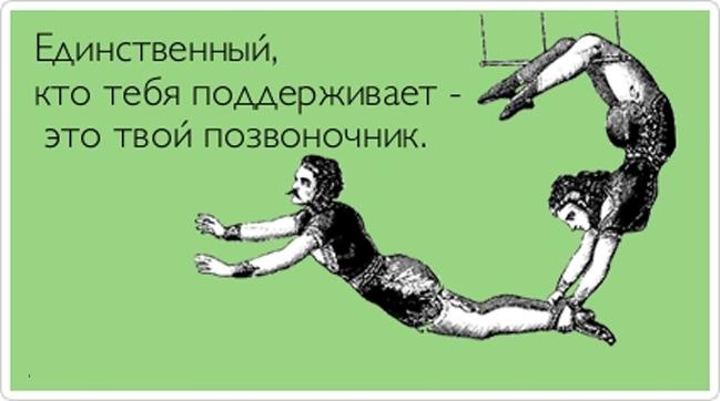 Остеохондроз картинки прикольные
