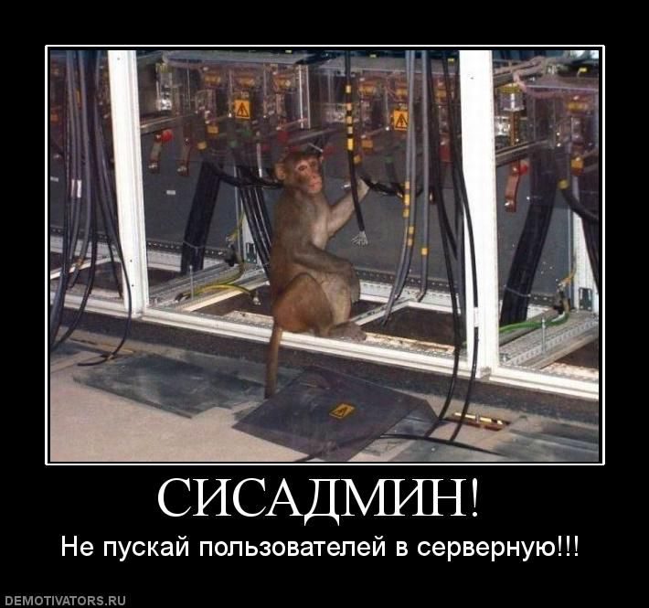 приколы про системных администраторов