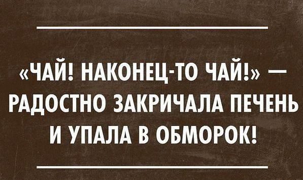 Картинки про печень прикольные