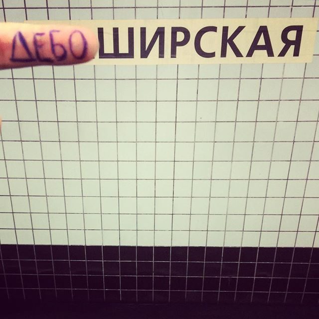 Игры с названиями станций московского метро