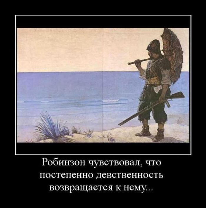 С ним и возвращайтесь в. Демотиватор Робинзон Крузо. Воздержание демотиваторы. Воздержание юмор. Робинзон юмор.