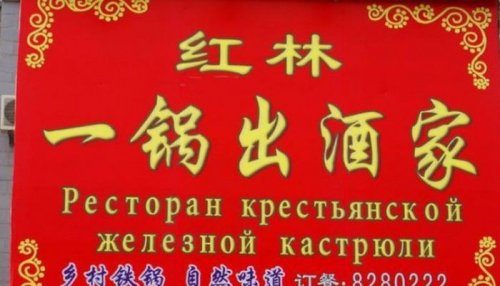 Угарные китайские вывески на русском