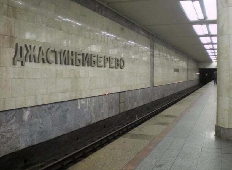 Забавные переименования станций метро