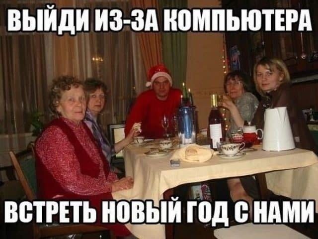 Мемы Про Новый Год 2022 Мемы Про Новый Год 2022