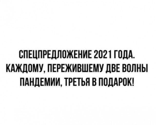 Смешные мемы про 2021-й год