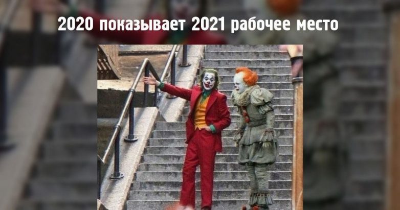 Смешные мемы про 2021-й год