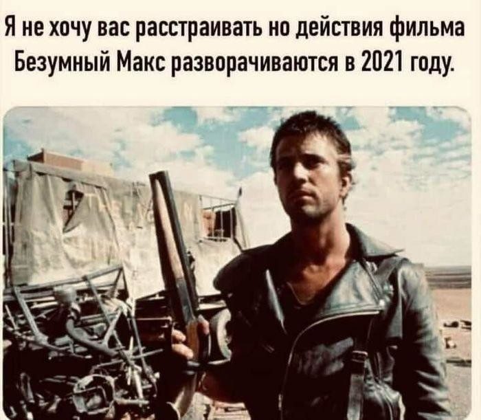 Смешные мемы про 2021-й год