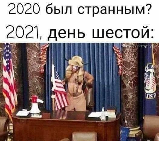 Смешные мемы про 2021-й год