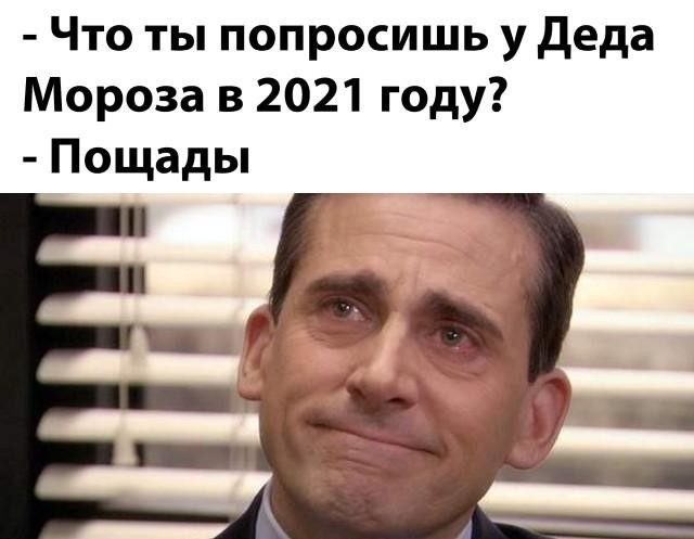 Смешные мемы про 2021-й год