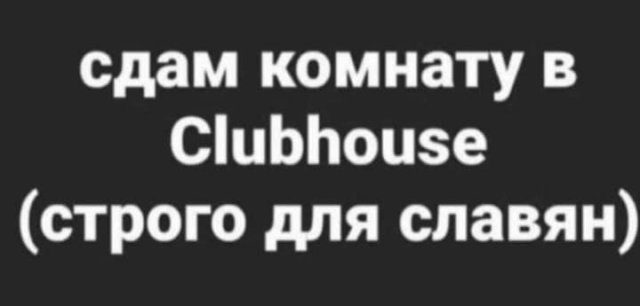 Приколы и мемы про Clubhouse