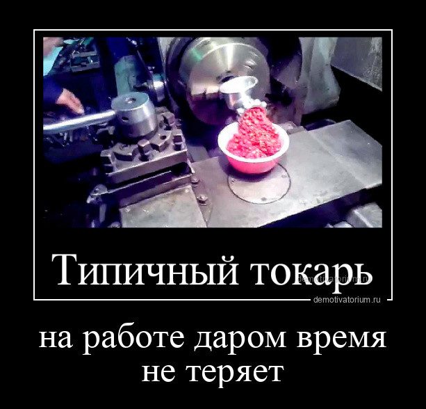 Прикольные картинки про токарей