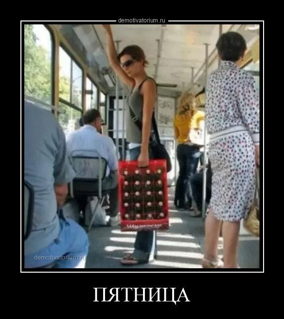 Прикольные демотиваторы
