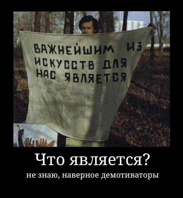Демотиваторы