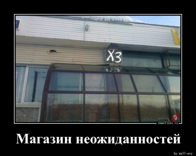 Демотиваторы прикольные