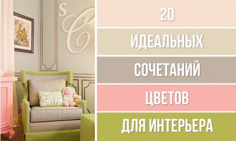 20 идеальных цветовых сочетаний для интерьера