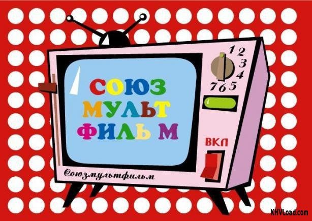 Заставка перед мультфильмами в ссср