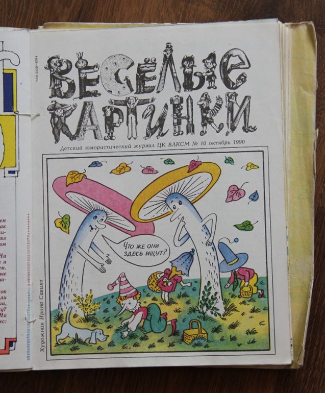 Веселые картинки 1990