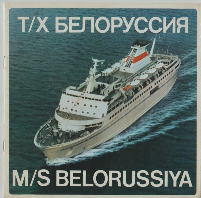 Морские круизы в СССР за инвалютные рубли