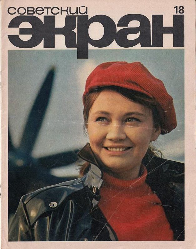 Любимые актёры на обложке «Советского экрана». 1970-1974 годы