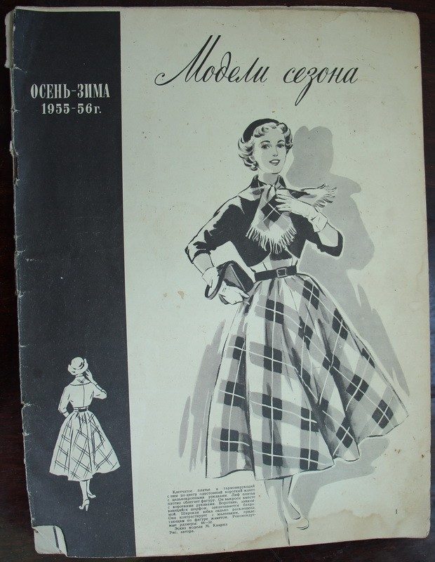 &quot;Модели сезона&quot; 1955-1956