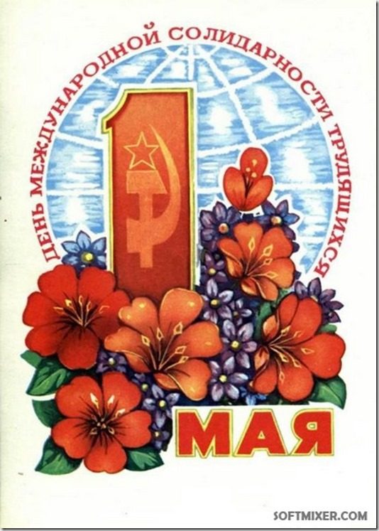 Первомайские картинки советские