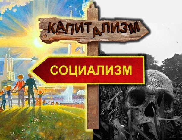 Капитализм или социализм: какая дорога ведёт к храму?