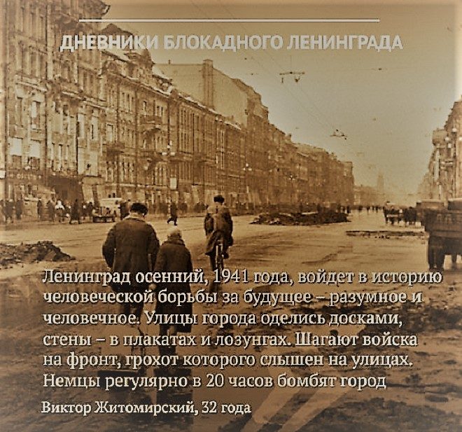 Дневники блокадного Ленинграда