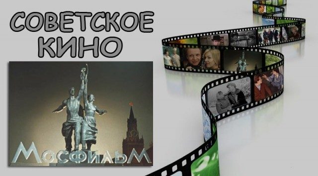 Советское кино в кадре и за кадром