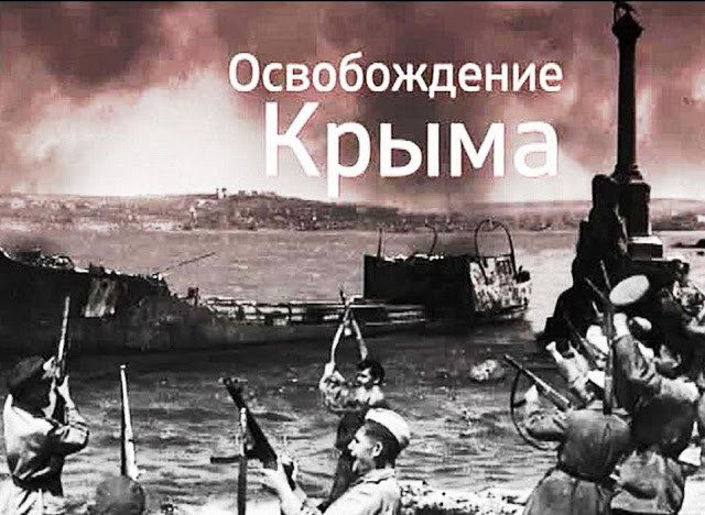 12 мая 1944 года - день освобождения Крыма!