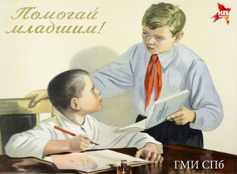 Учись как Ленин, помогай младшим!