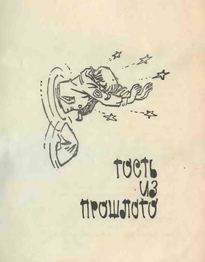 Иллюстрации из книги детства Кира Булычева «Сто лет тому вперёд», 1978 год