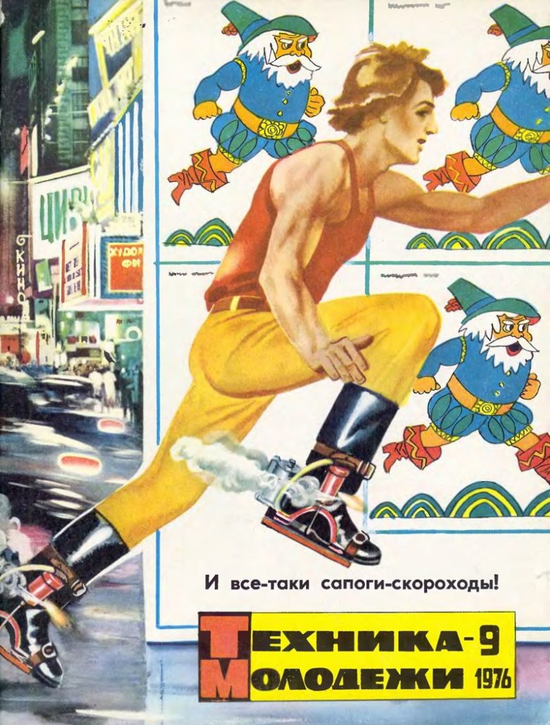Будущее глазами советских людей: летающие автомобили, подземные города и сапоги-скороходы