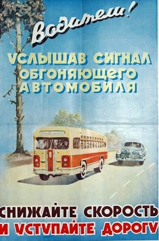 Советские плакаты ПДД