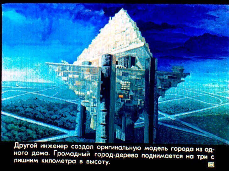Диафильм «Прогулка в город будущего». 1976 год