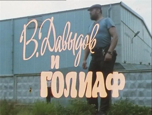 Cоветская короткометражка «В. Давыдов и Голиаф»