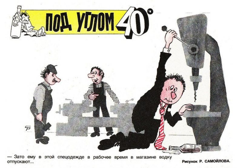 Советские карикатуры о вреде пьянства