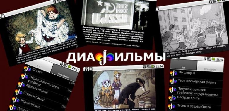 История диафильмов в СССР