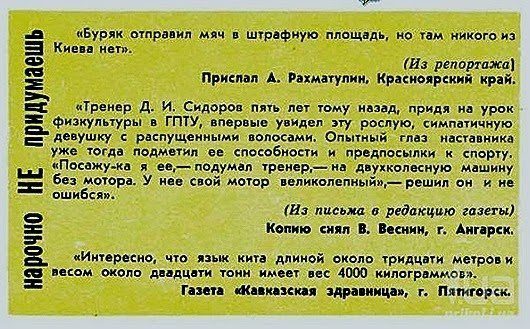 «Нарочно не придумаешь» -  юмор из советских журналов и газет