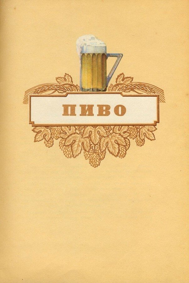 Советский пивной каталог 1950-х годов