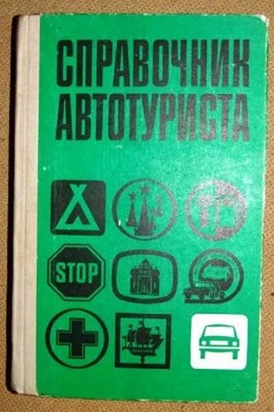 Каким был советский автотуризм 1960-х годов?